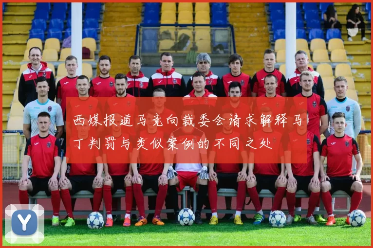 西媒报道马竞向裁委会请求解释马丁判罚与类似案例的不同之处
