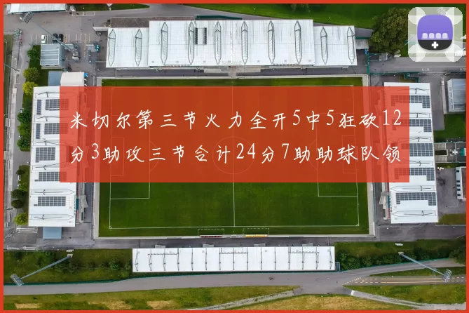 米切尔第三节火力全开5中5狂砍12分3助攻三节合计24分7助助球队领先