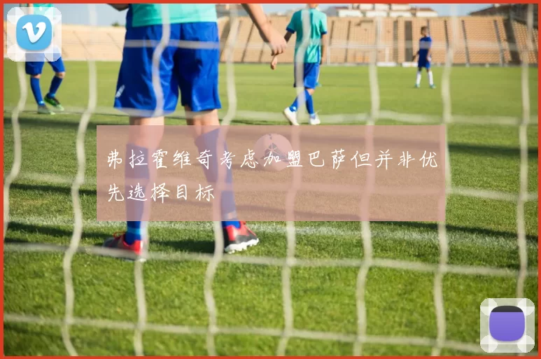 弗拉霍维奇考虑加盟巴萨但并非优先选择目标