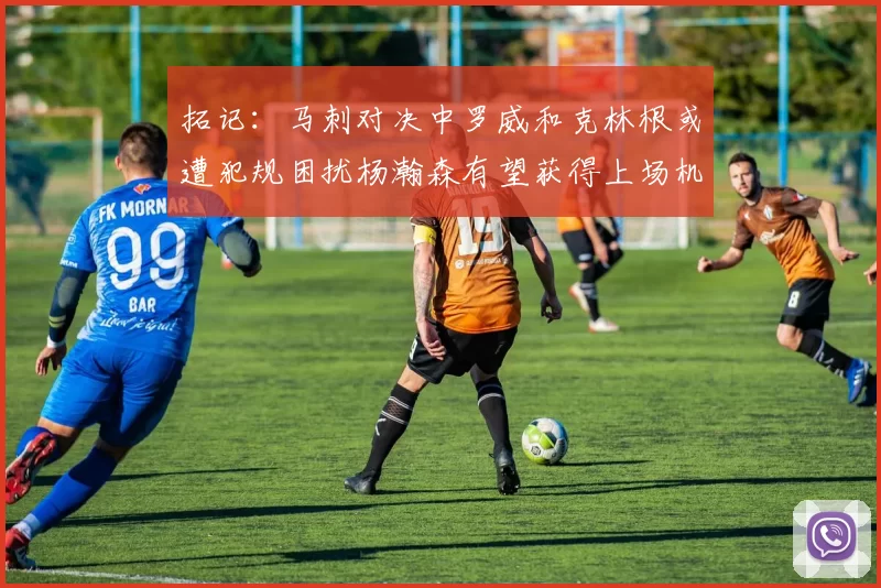 拓记：马刺对决中罗威和克林根或遭犯规困扰杨瀚森有望获得上场机会